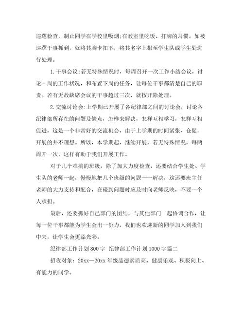 2023年纪律部工作计划800字纪律部工作计划1000字(14篇)