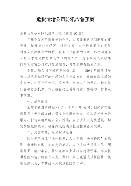 危货运输公司防汛应急预案.docx