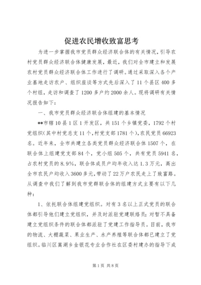 促进农民增收致富思考.docx