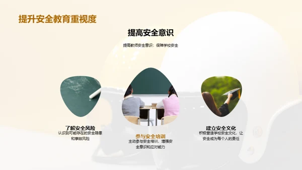 安全教育的理论与实践