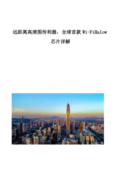 远距离高清图传利器-全球首款Wi-FiHalow芯片详解.docx