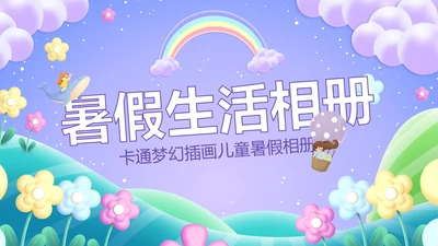 卡通梦幻插画儿童暑假相册PPT模板