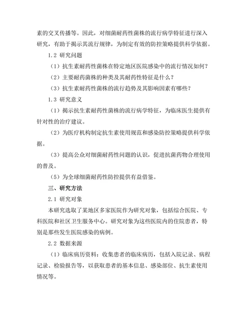 抗生素耐药性菌株的流行病学调查