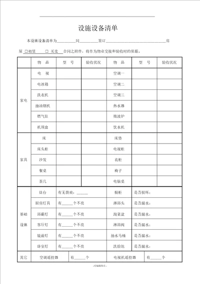 房屋租赁合同设施清单