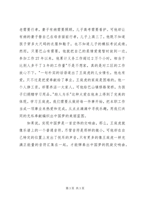 学习王庭虎事迹心得体会 (2).docx