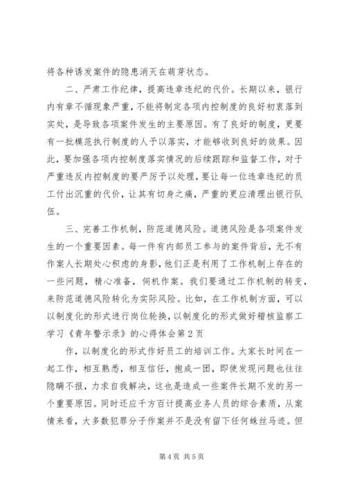 学习《青年警示录》的心得体会 (3).docx