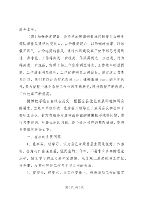 最新慵懒散浮拖自查报告.docx