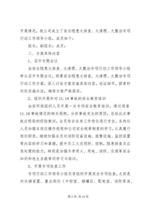 隐患大排查大清理大整治方案.docx