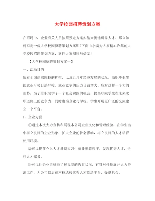 精编之大学校园招聘策划方案.docx