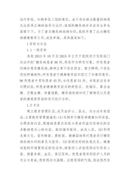 糖尿病患者健康教育管理思考论文.docx