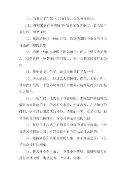捶打的意思0.docx