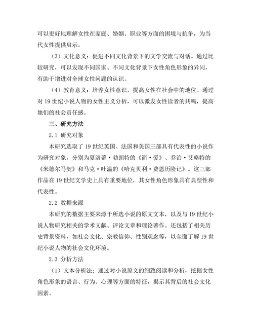 女性主义视角下的19世纪小说人物研究