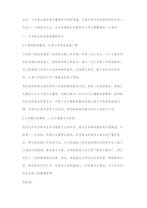 全球报业衰退背景下日本报业的发展经验.docx