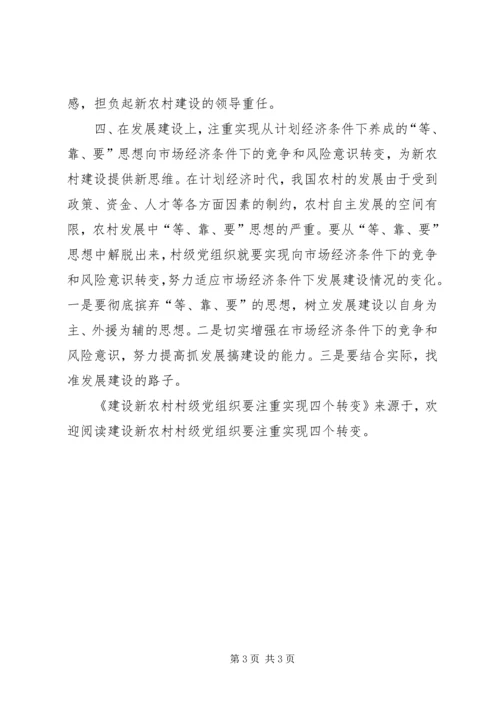 建设新农村村级党组织要注重实现四个转变 (2).docx