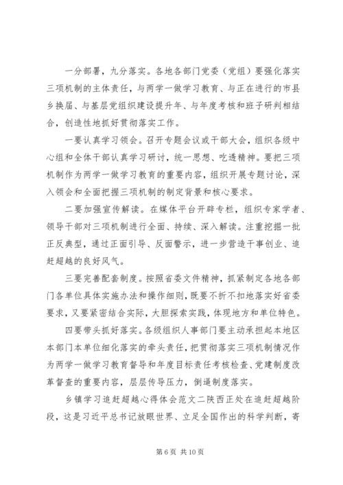 乡镇学习追赶超越心得体会.docx