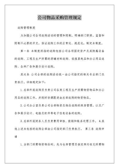 公司物品采购管理规定