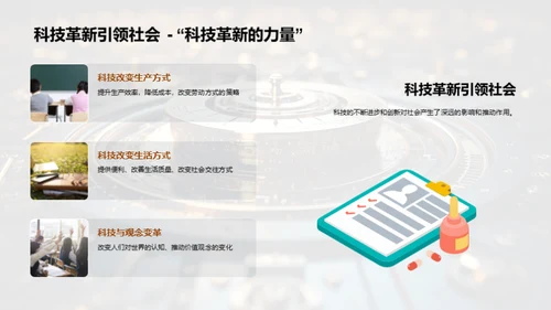 科技革新与社会进程