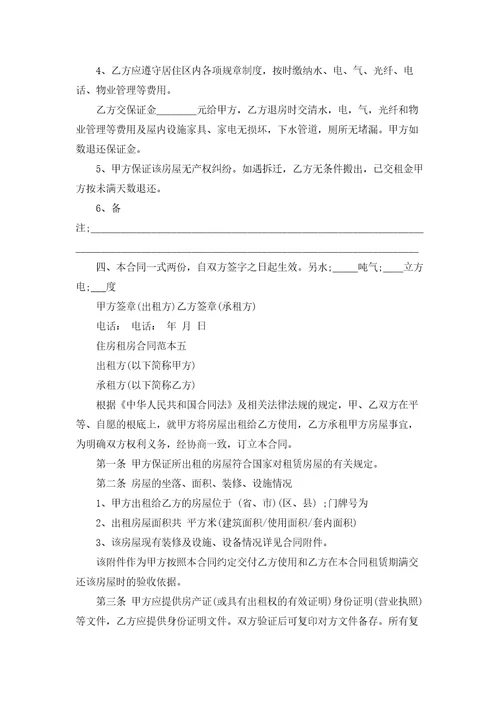 实用的租房合同模板集合十篇