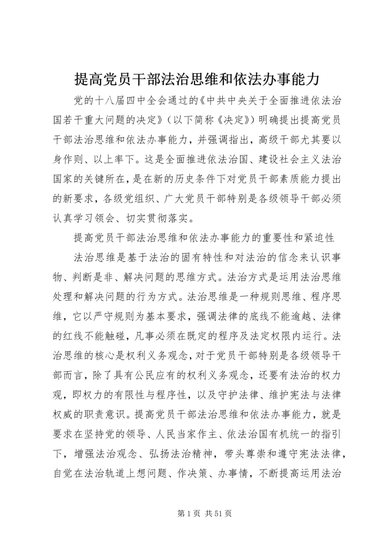 提高党员干部法治思维和依法办事能力.docx