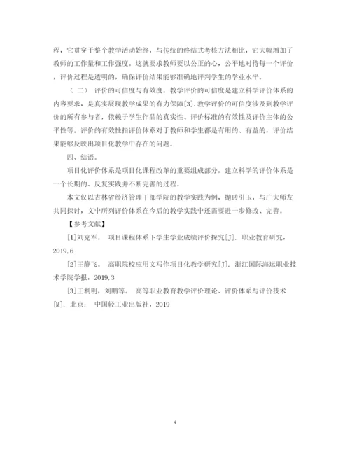 2023年应用写作教学中项目化教学的评价机制设计论文.docx