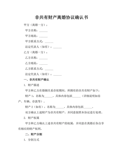 非共有财产离婚协议确认书