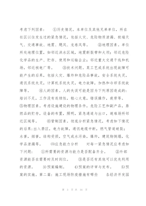 施工现场防疫措施有哪些范文十篇.docx