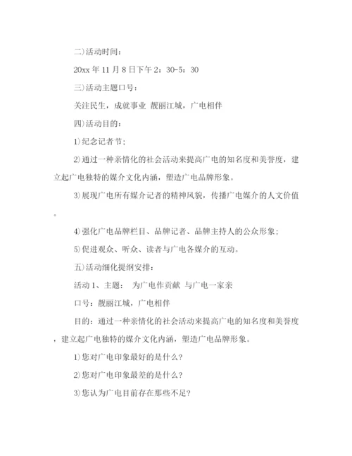 精编之迎接17个记者节活动策划方案.docx