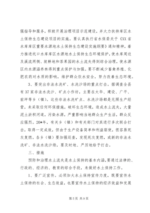 县委水土保持工作会议上的讲话.docx