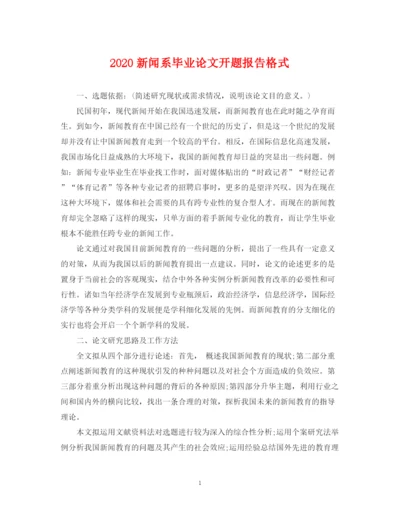 2023年新闻系毕业论文开题报告格式.docx