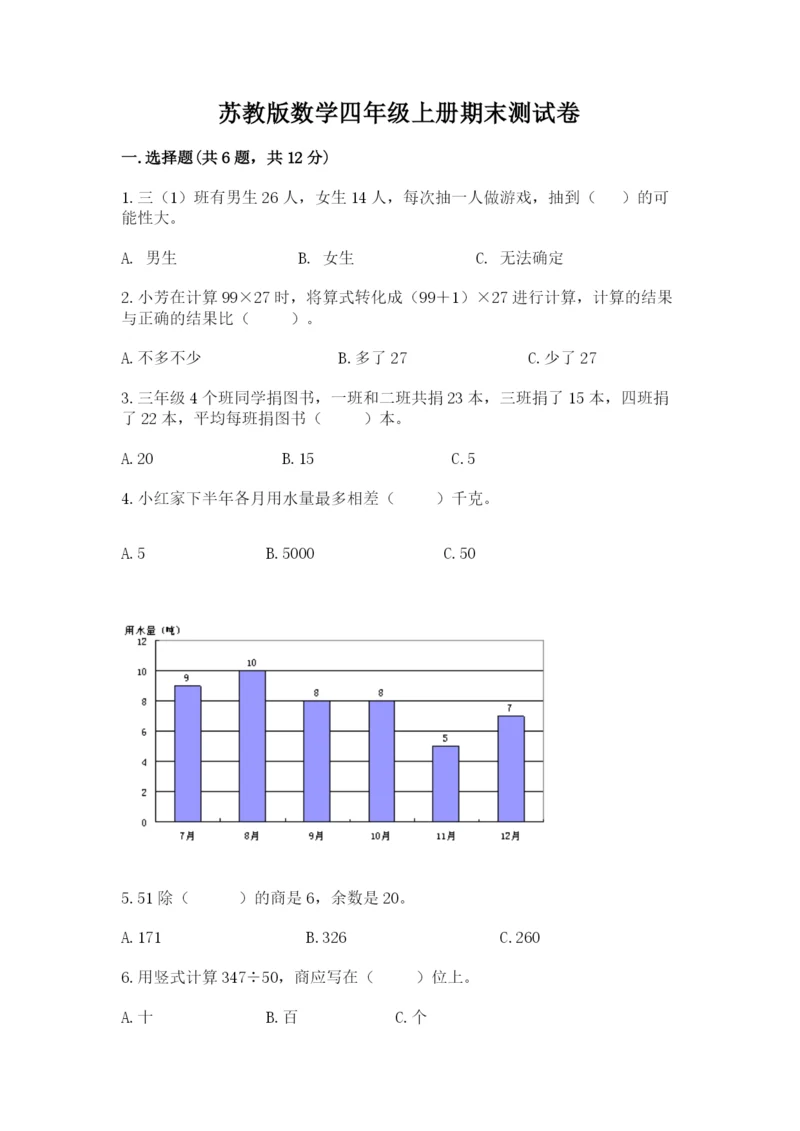 苏教版数学四年级上册期末测试卷含答案【a卷】.docx