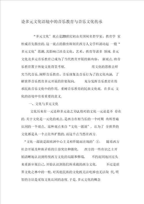 论多元文化语境中的音乐教育与音乐文化传承