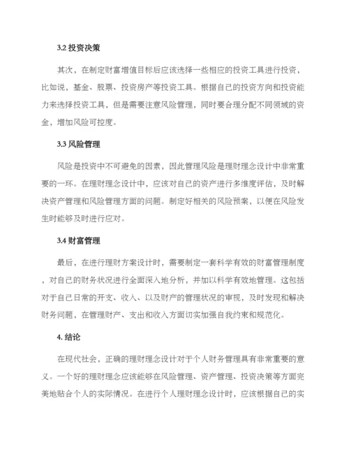 理财理念设计方案.docx
