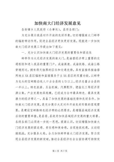 加快南大门经济发展意见.docx