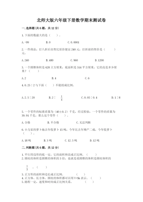 北师大版六年级下册数学期末测试卷及答案一套.docx