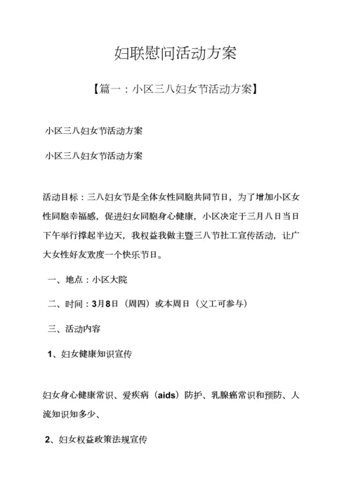 妇联慰问活动专项方案.docx