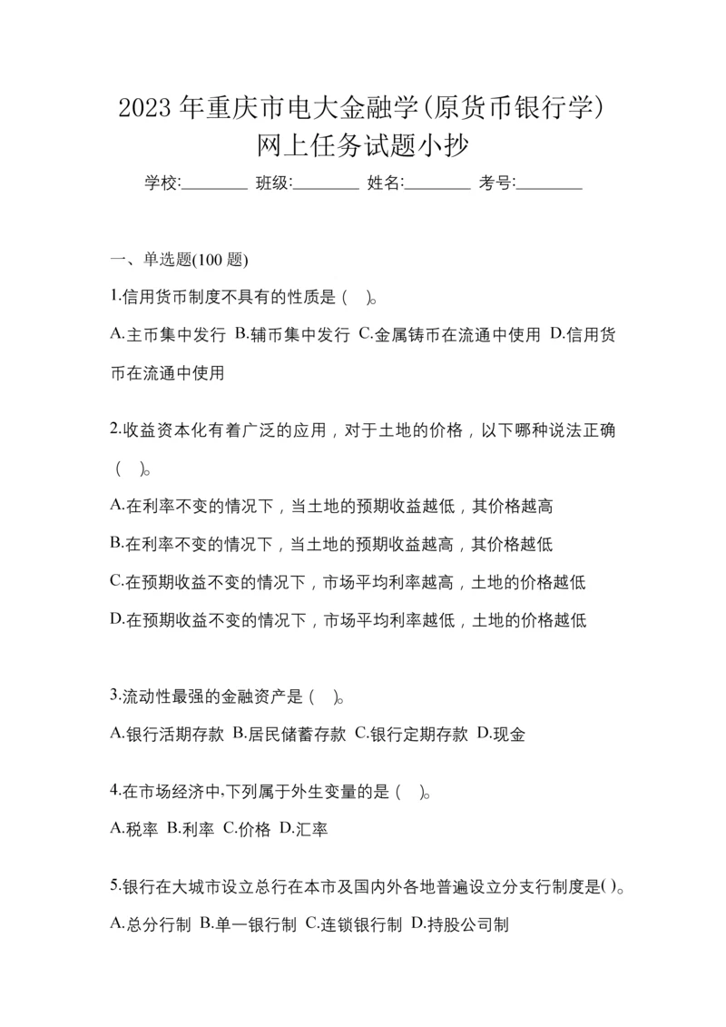 2023年重庆市电大金融学(原货币银行学)网上任务试题小抄.docx