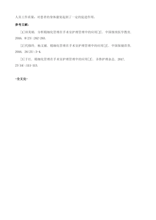 精细化管理在手术室护理管理中的应用效果观察.docx