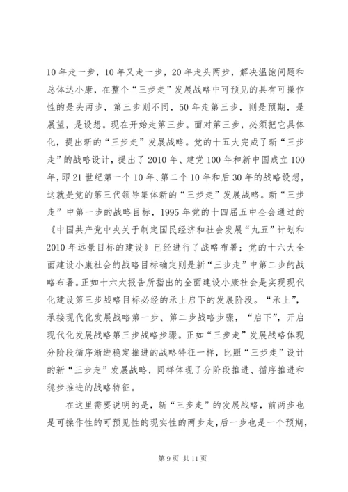 全面建设小康社会战略特征析理.docx