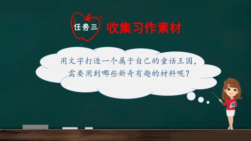 统编版语文三年级上册 第三单元习作： 我来编童话课件