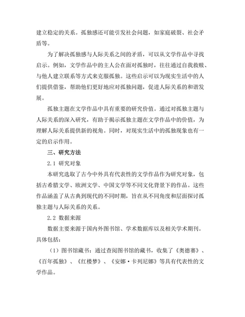 文学中的孤独主题与人际关系