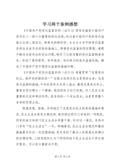 学习两个条例感想 (2).docx