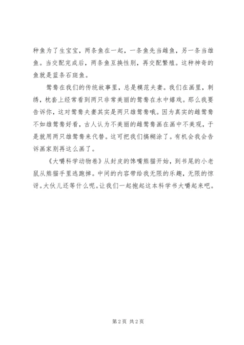 大嚼科学动物卷读后感 (2).docx