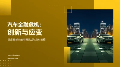 汽车金融危机：创新与应变