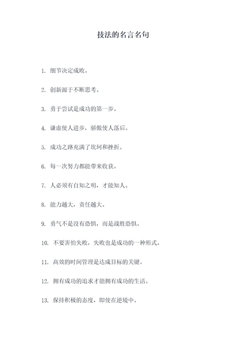 技法的名言名句