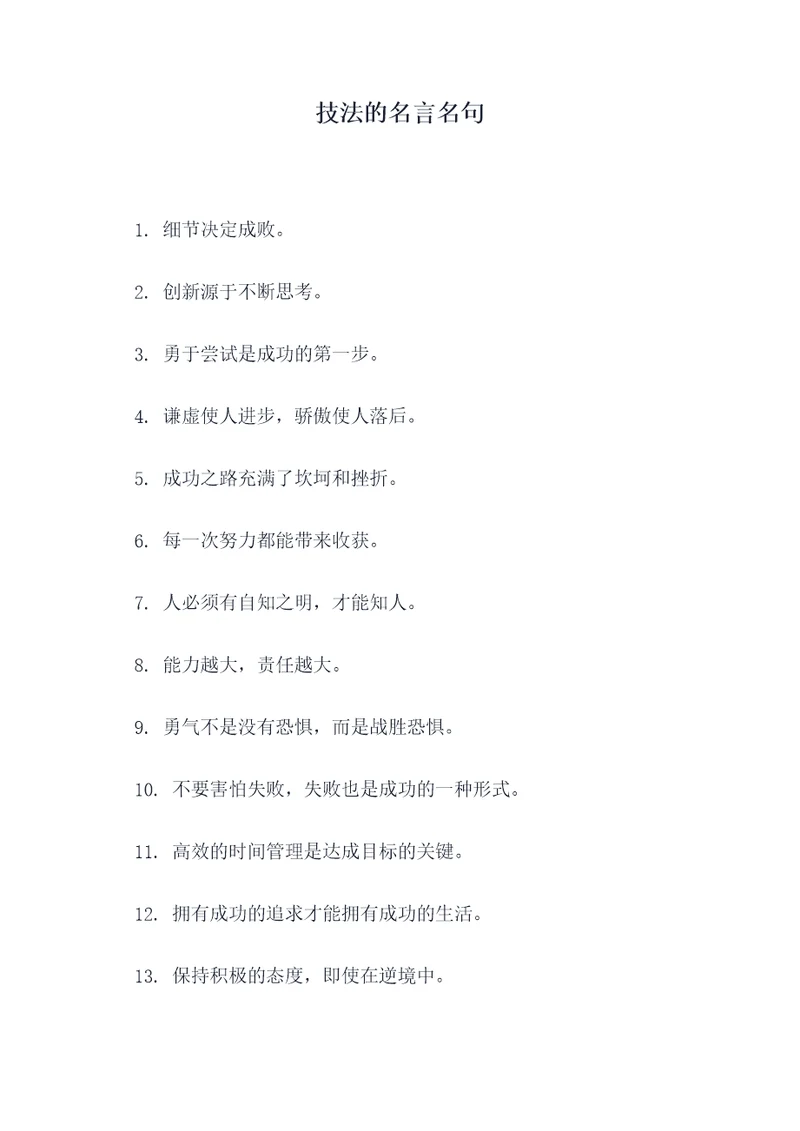 技法的名言名句