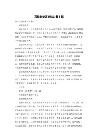 写给老婆万能检讨书3篇.docx