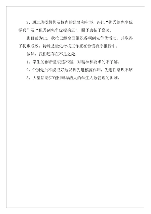 中学党支部开展创先争优活动报告