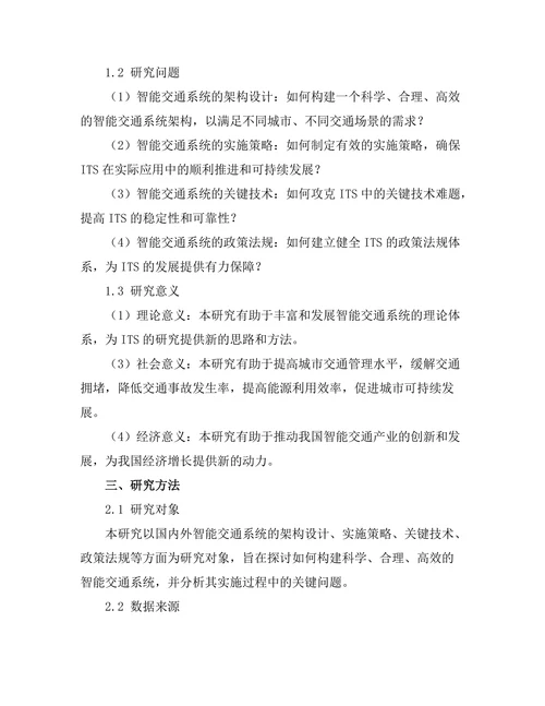 智能交通系统的架构与实施策略研究