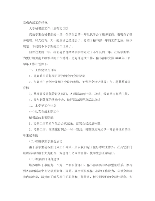 精编之大学秘书部工作计划范文.docx