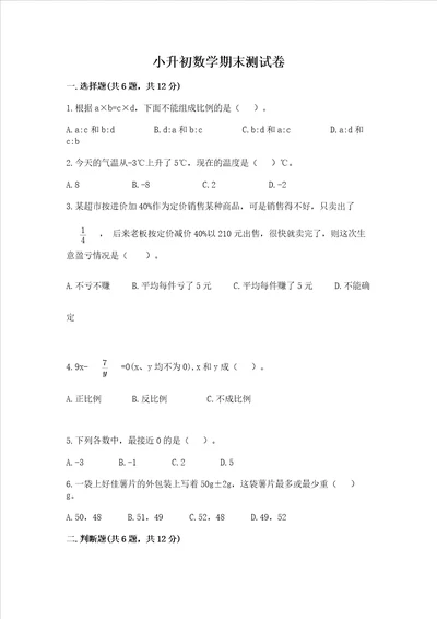 小升初数学期末测试卷带答案新